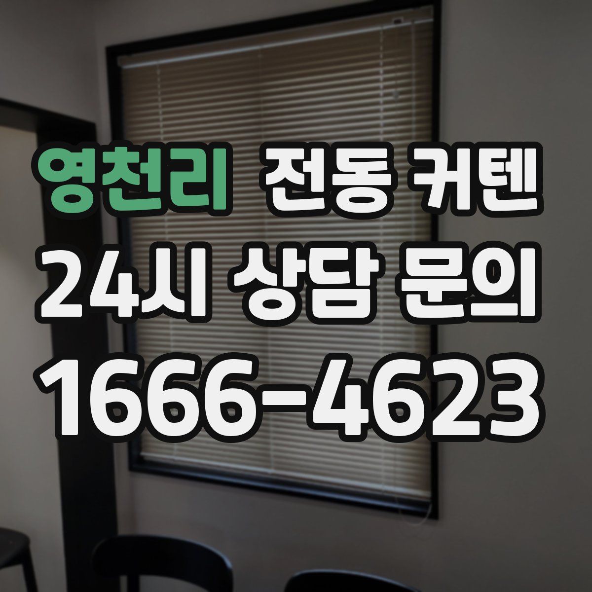 영천리 전동 커텐