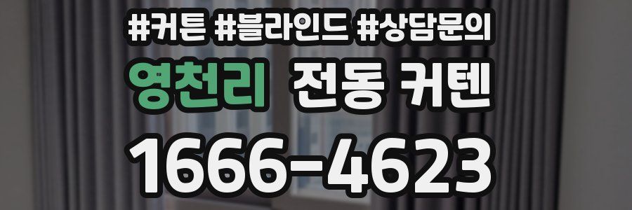 영천리 전동 커텐