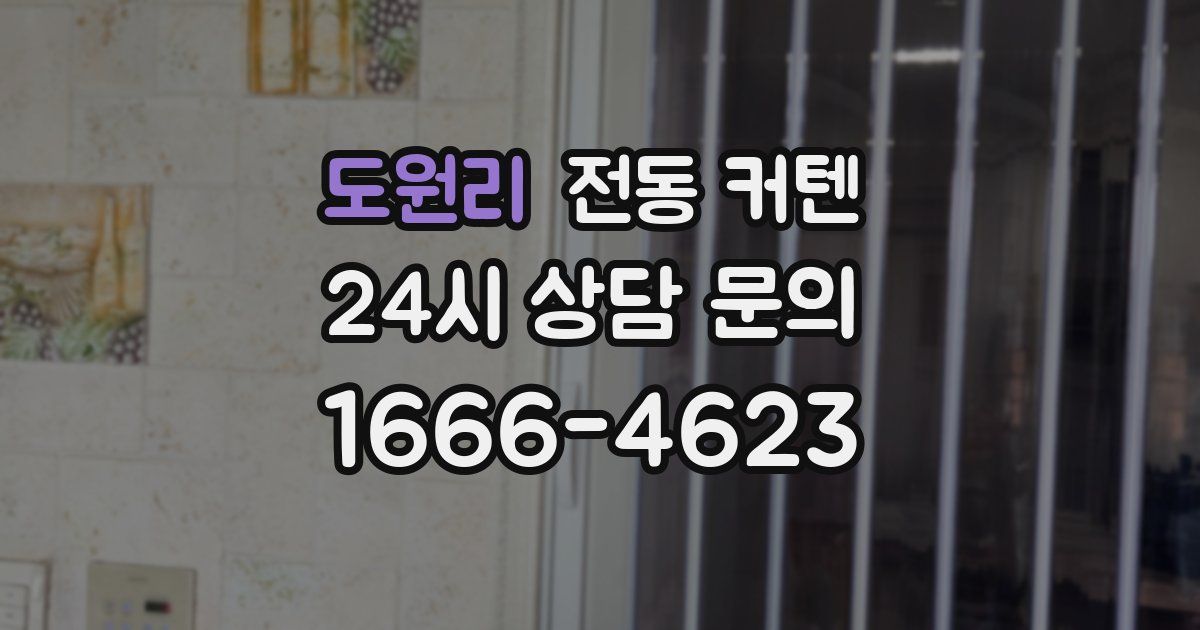 도원리 전동 커텐