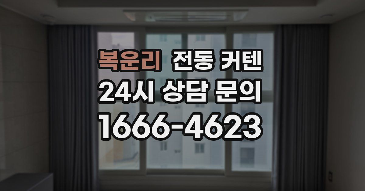 복운리 전동 커텐