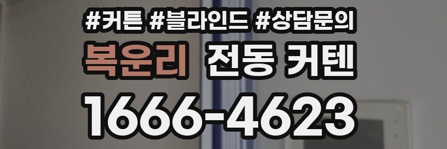 복운리 전동 커텐