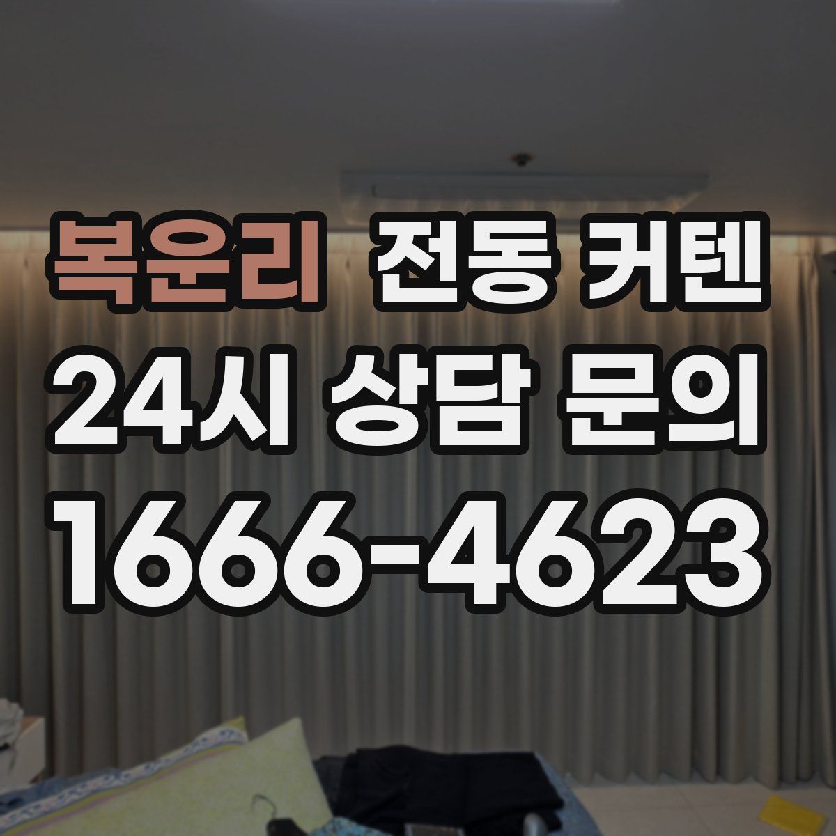복운리 전동 커텐