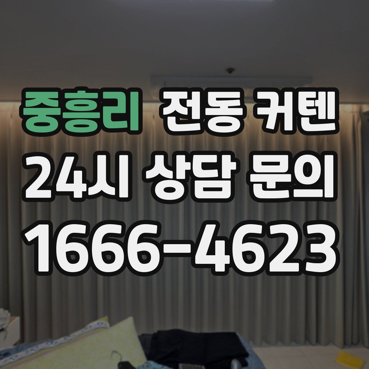 중흥리 전동 커텐