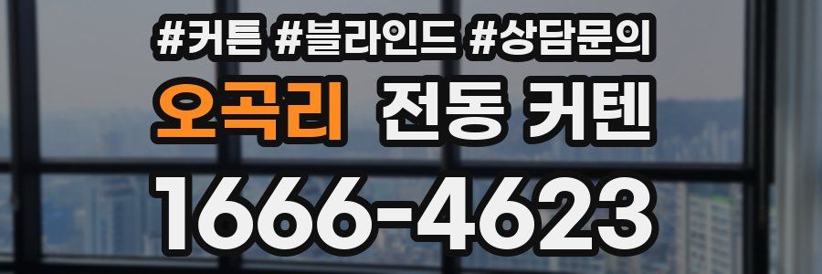 오곡리 전동 커텐