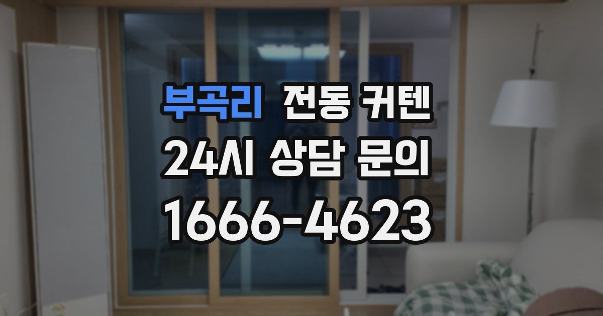 부곡리 전동 커텐