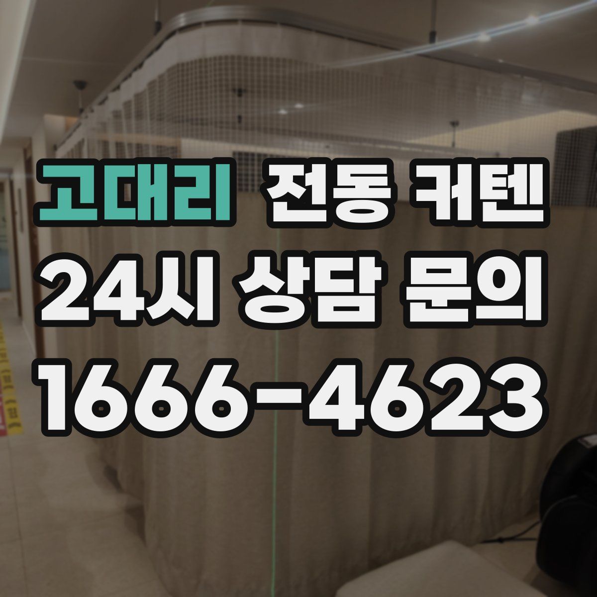 고대리 전동 커텐