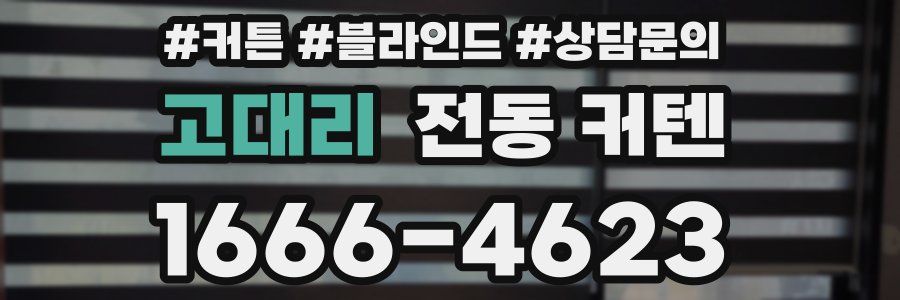 고대리 전동 커텐