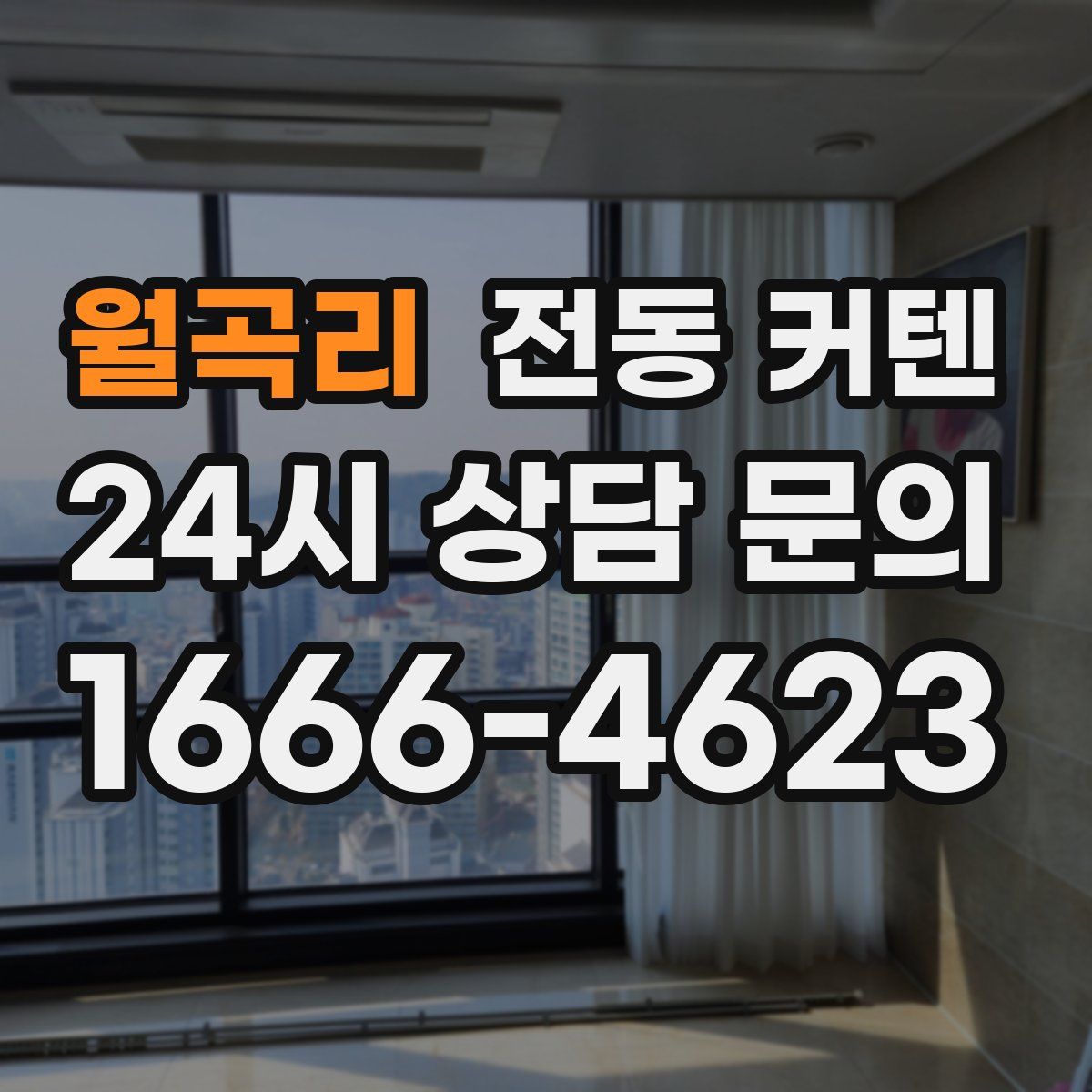 월곡리 전동 커텐