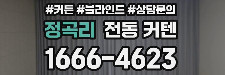 정곡리 전동 커텐