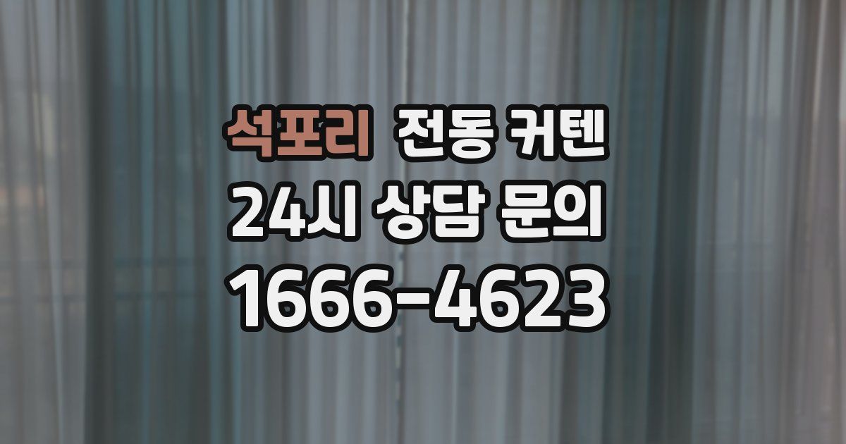 석포리 전동 커텐