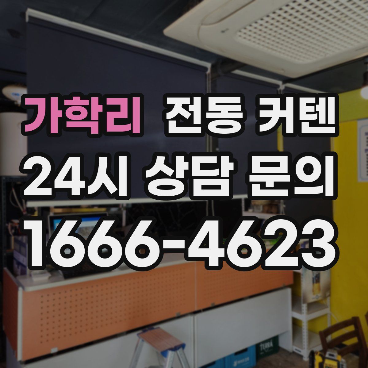 가학리 전동 커텐