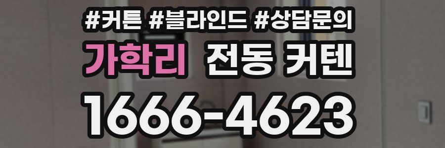 가학리 전동 커텐