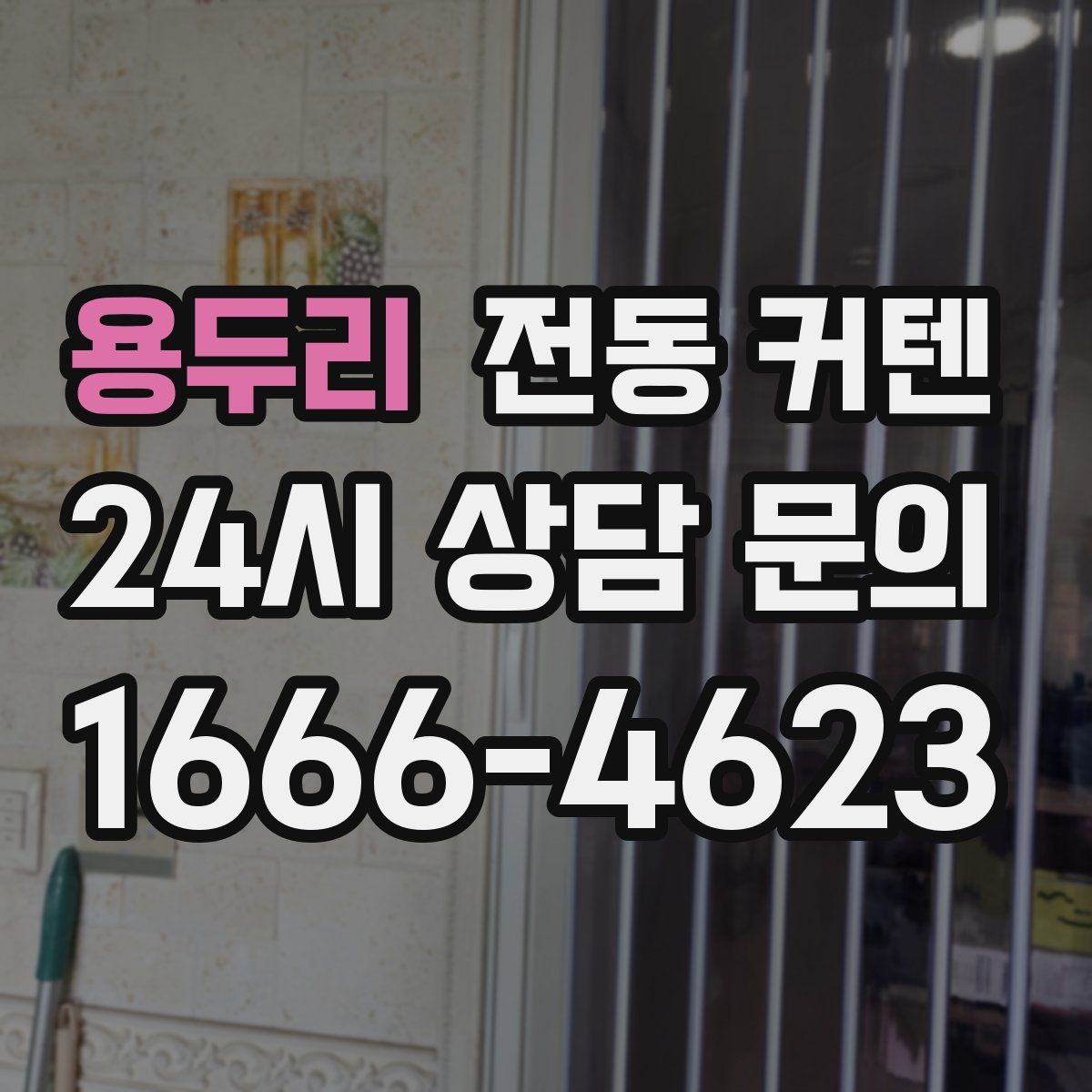 용두리 전동 커텐