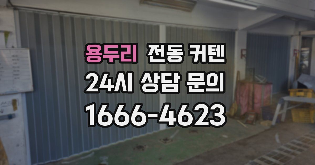 용두리 전동 커텐