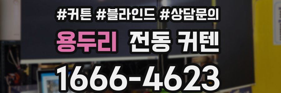 용두리 전동 커텐