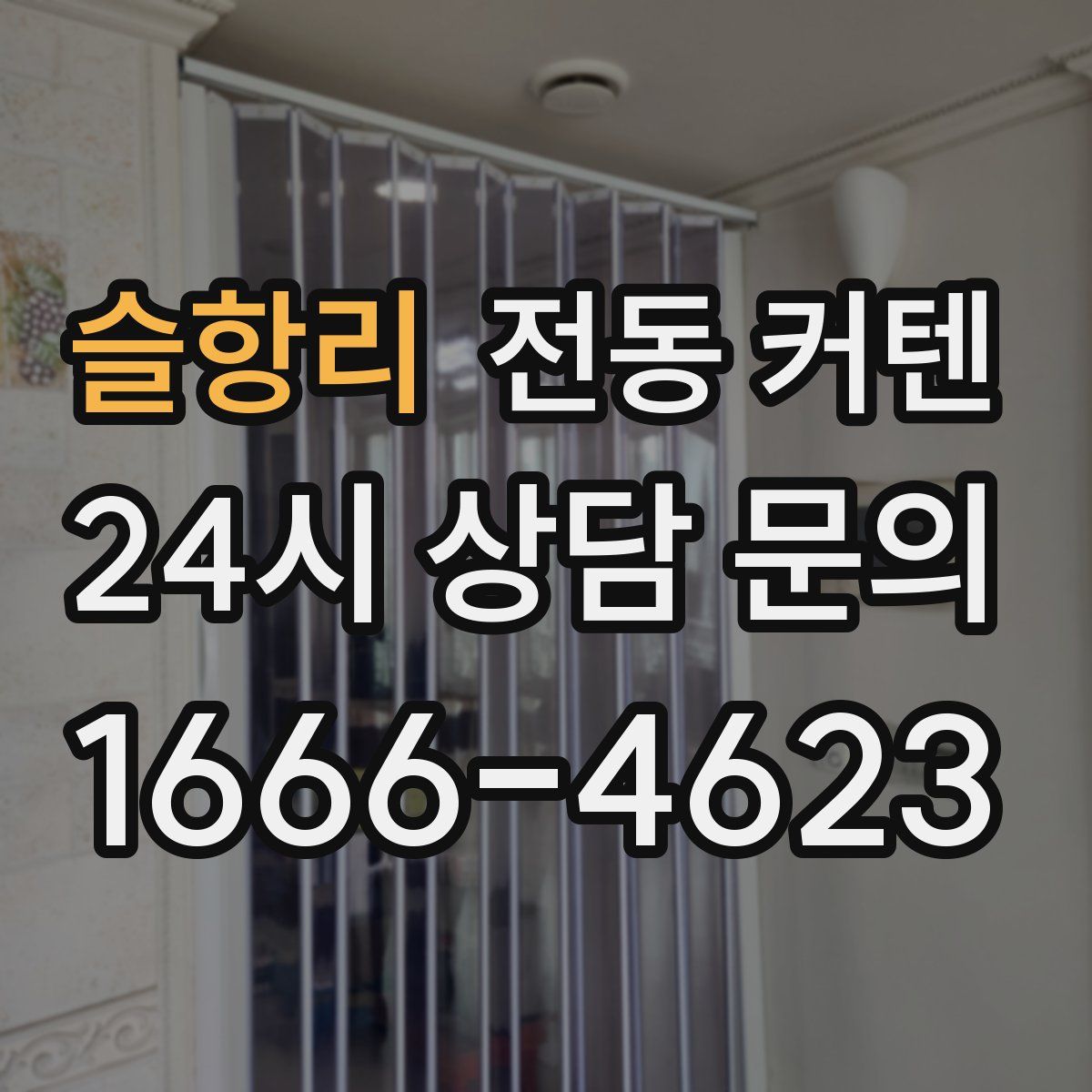 슬항리 전동 커텐