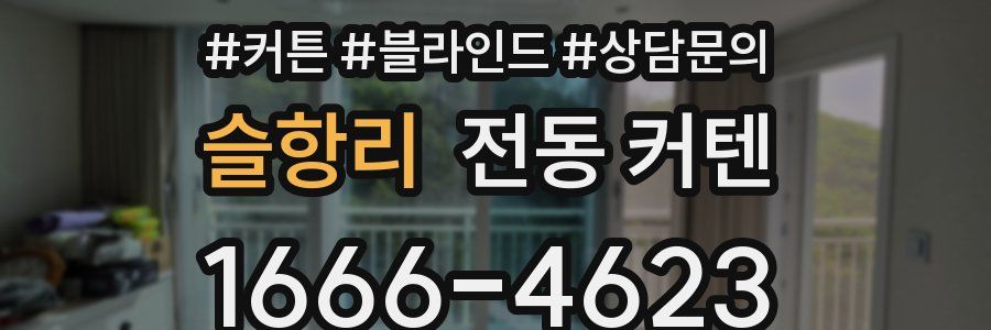 슬항리 전동 커텐
