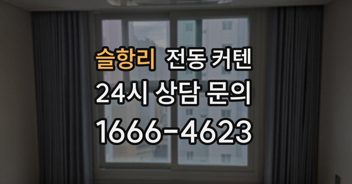 슬항리 전동 커텐