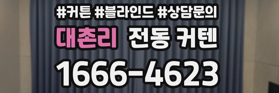 대촌리 전동 커텐