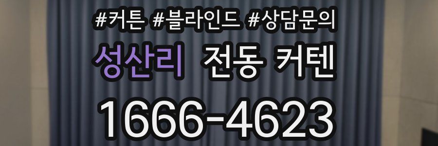 성산리 전동 커텐
