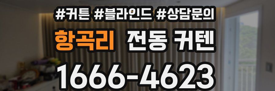 항곡리 전동 커텐