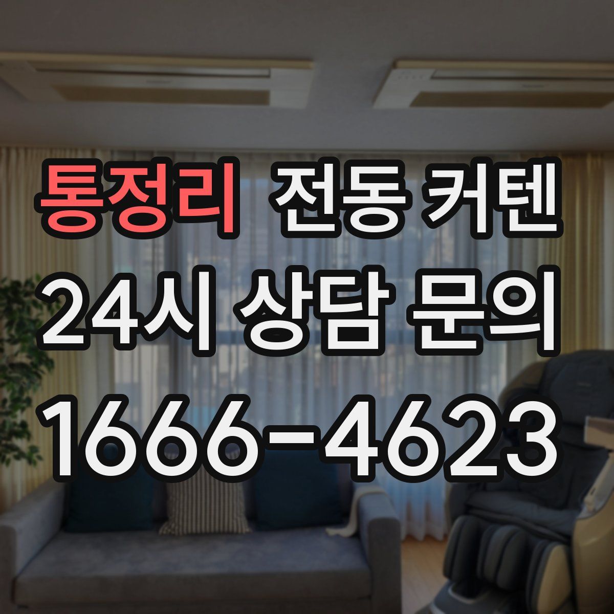 통정리 전동 커텐