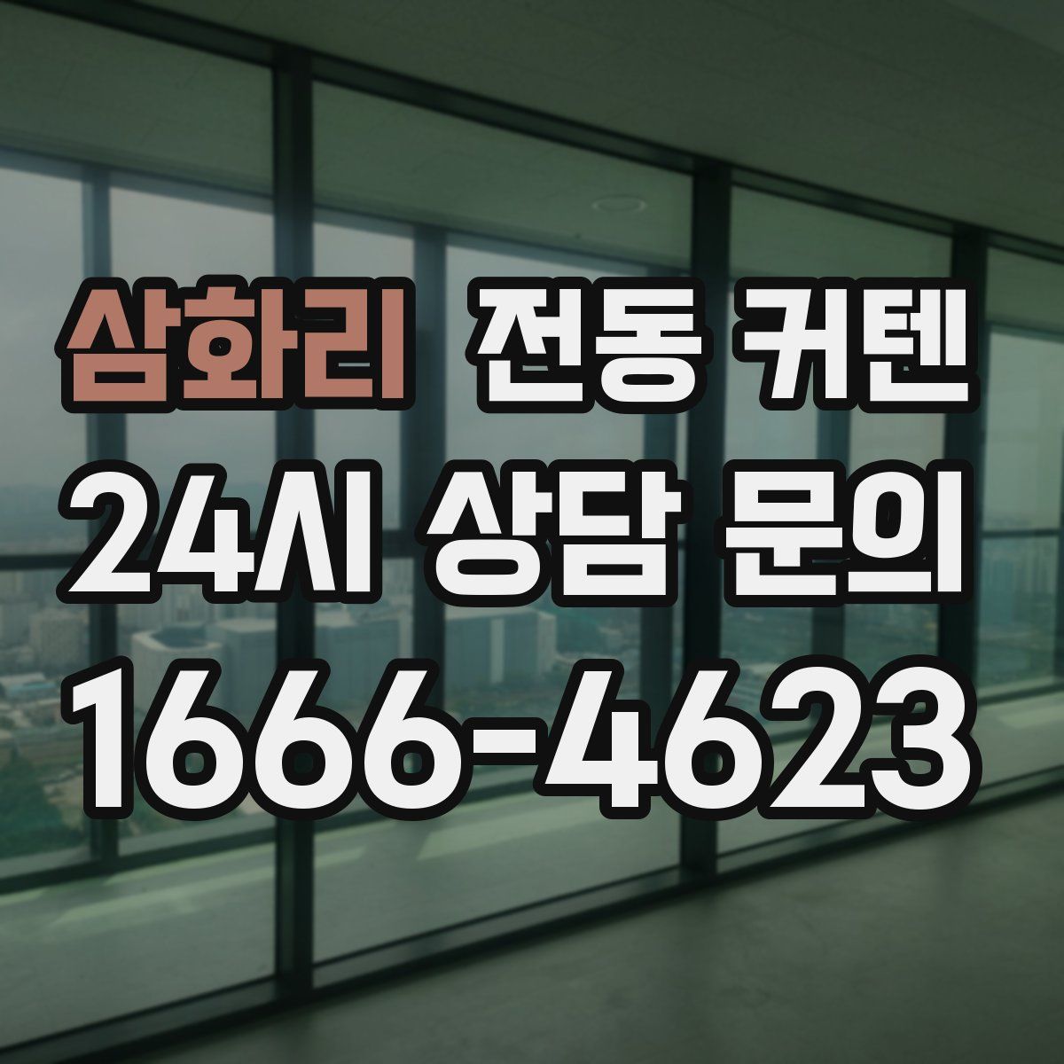 삼화리 전동 커텐