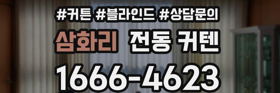 삼화리 전동 커텐