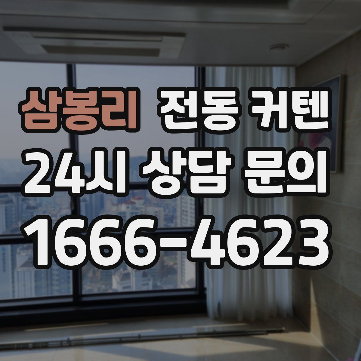 삼봉리 전동 커텐