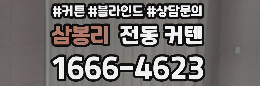 삼봉리 전동 커텐