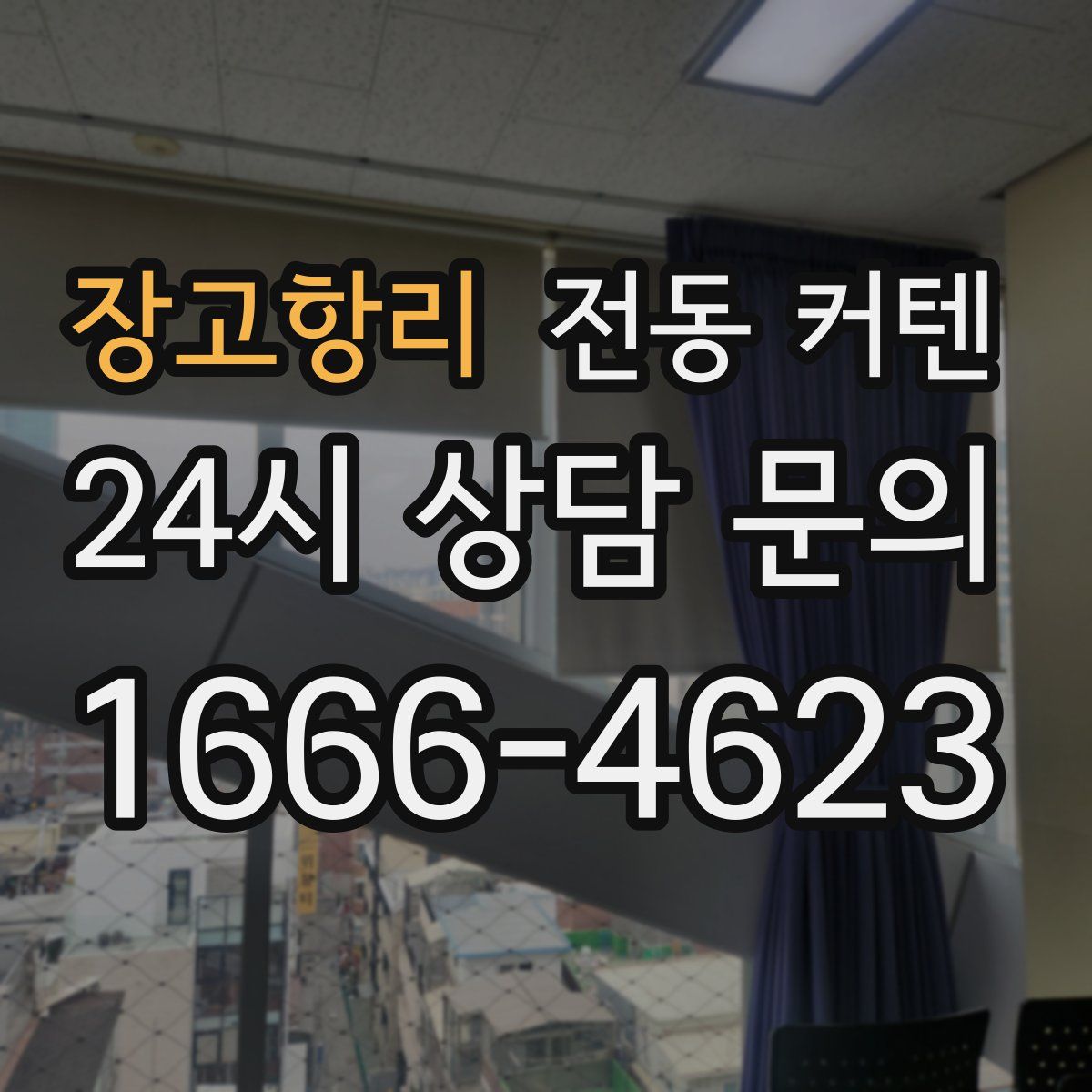 장고항리 전동 커텐