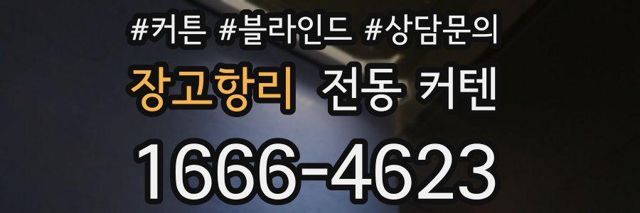 장고항리 전동 커텐