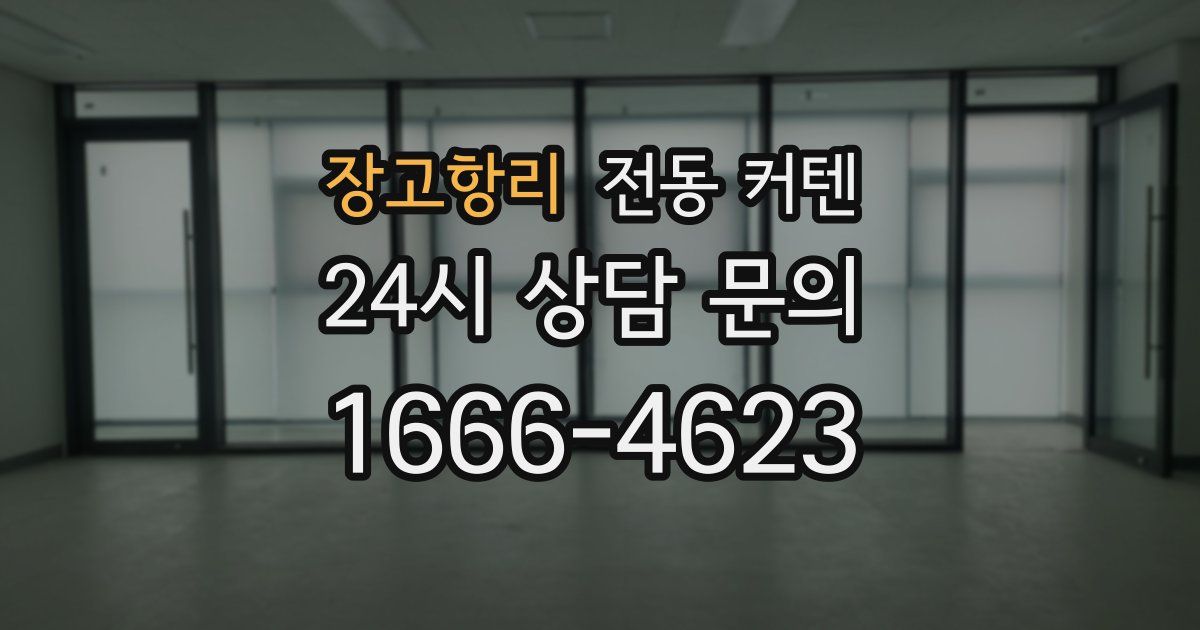장고항리 전동 커텐