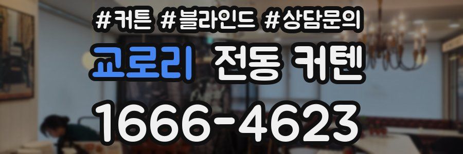 교로리 전동 커텐