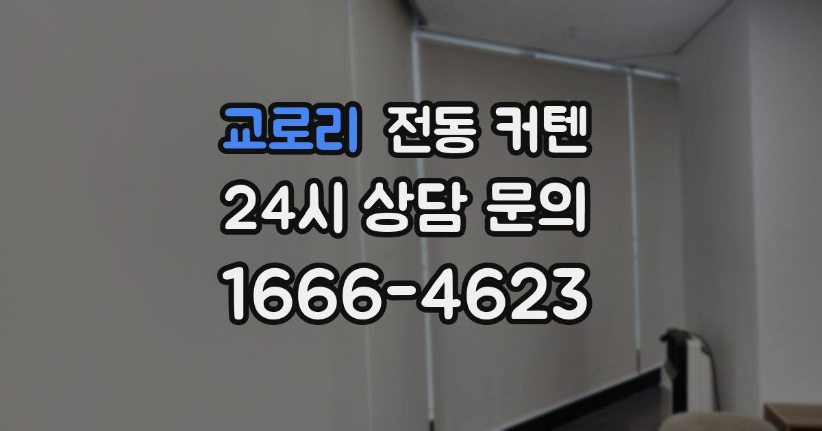 교로리 전동 커텐
