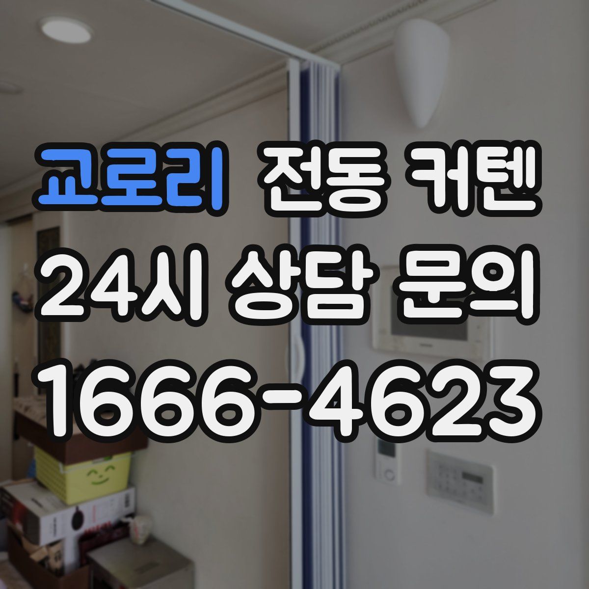 교로리 전동 커텐