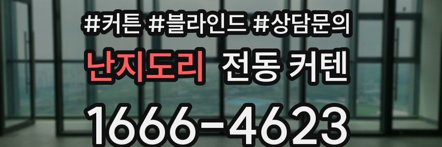 난지도리 전동 커텐