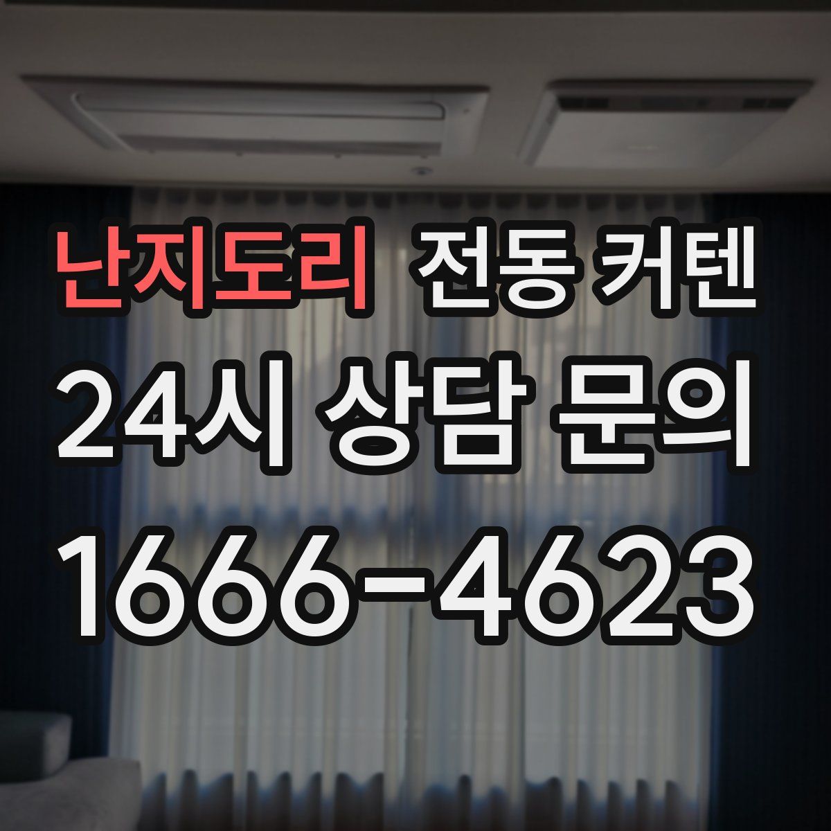 난지도리 전동 커텐