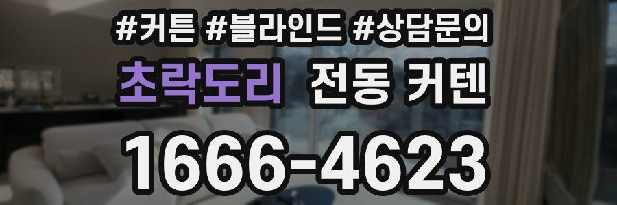 초락도리 전동 커텐