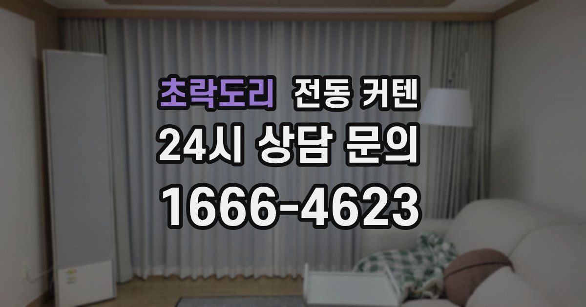 초락도리 전동 커텐