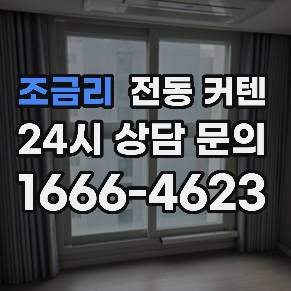 조금리 전동 커텐