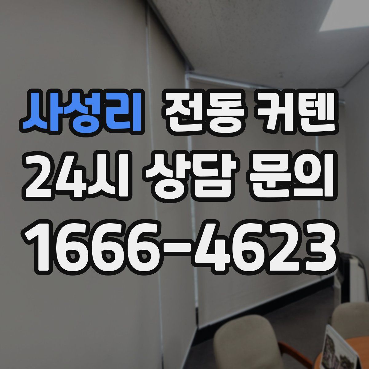 사성리 전동 커텐