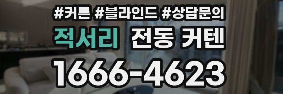 적서리 전동 커텐