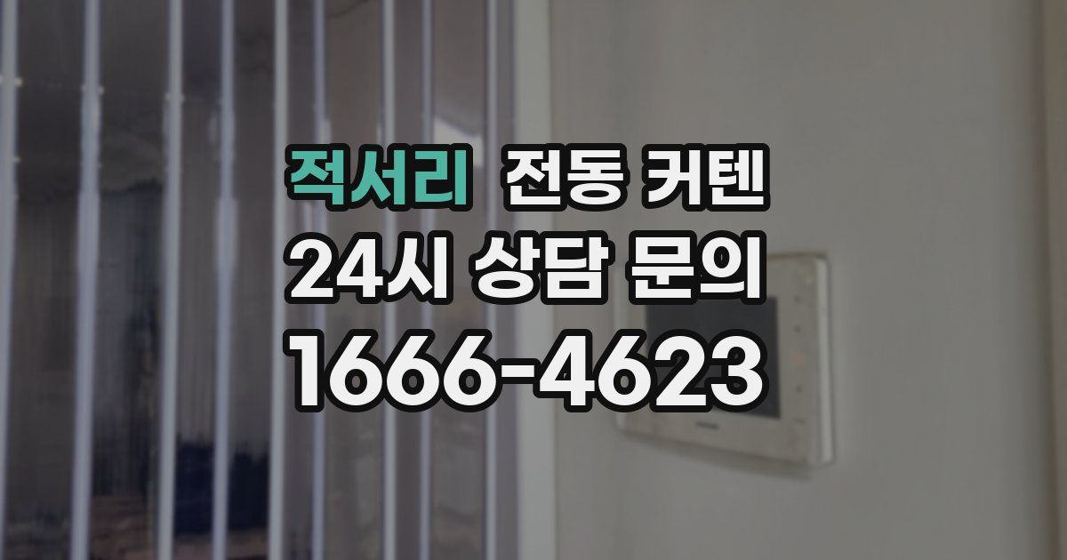 적서리 전동 커텐
