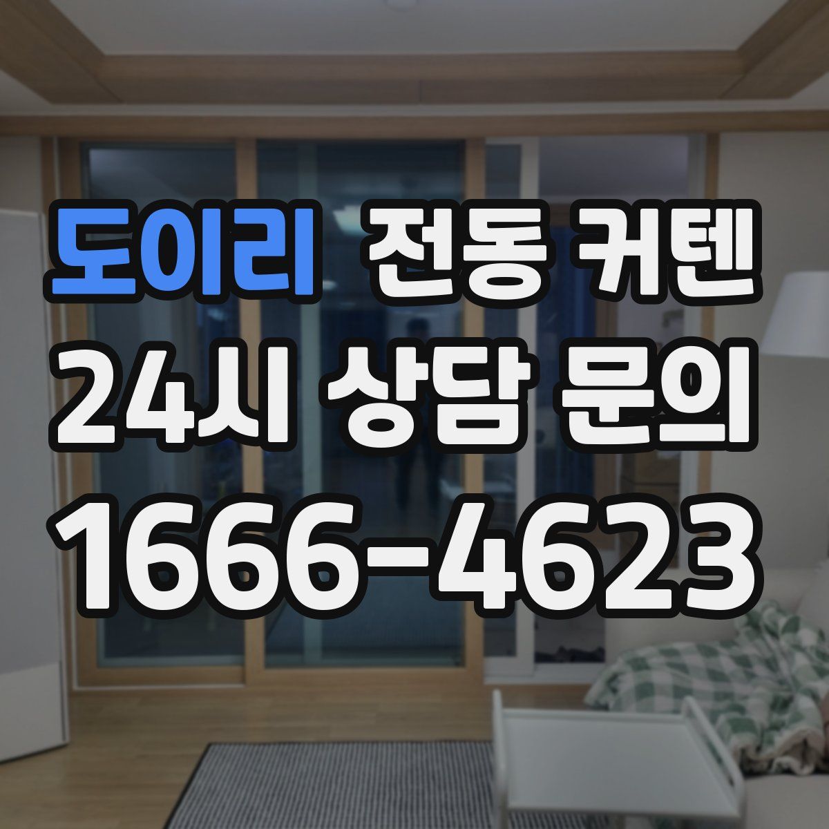 도이리 전동 커텐