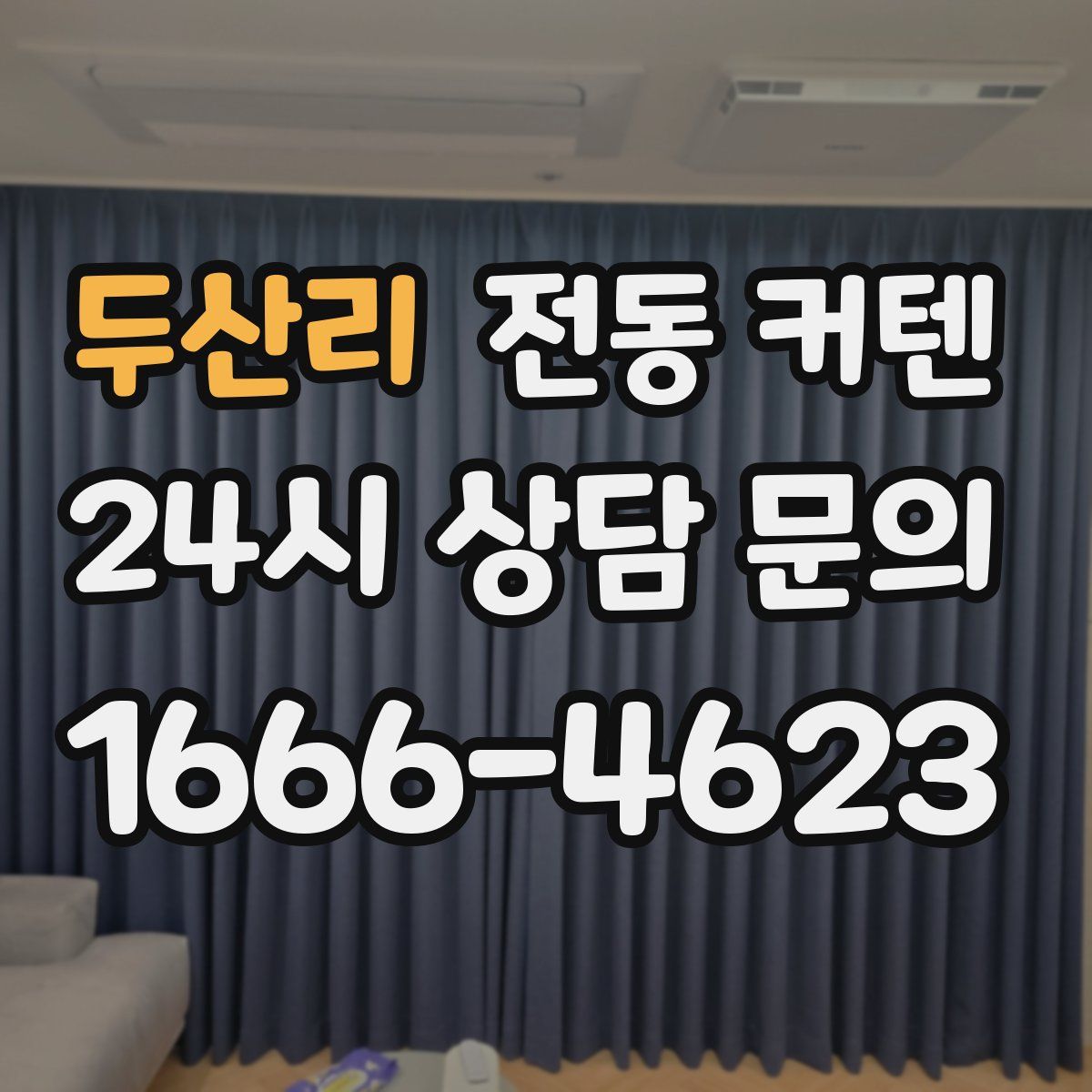 두산리 전동 커텐
