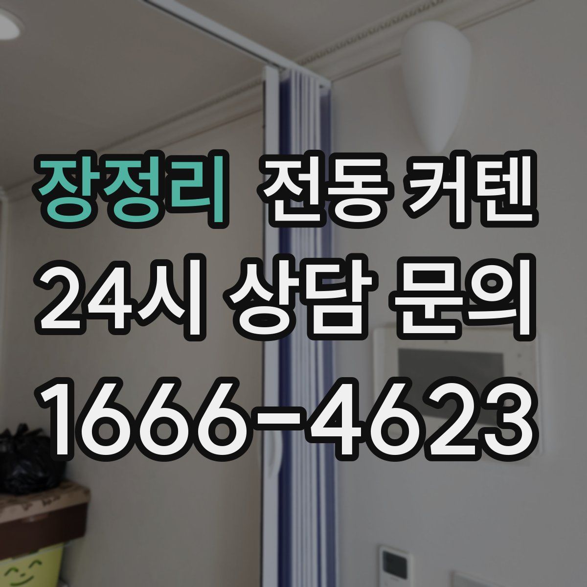 장정리 전동 커텐