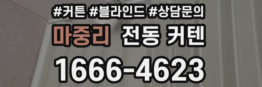 마중리 전동 커텐