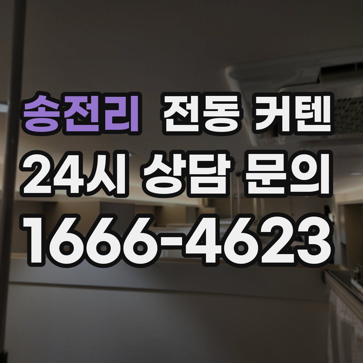 송전리 전동 커텐