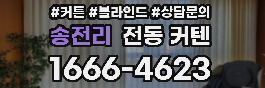 송전리 전동 커텐